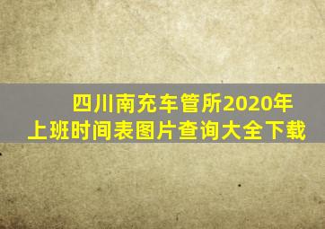 四川南充车管所2020年上班时间表图片查询大全下载