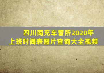 四川南充车管所2020年上班时间表图片查询大全视频