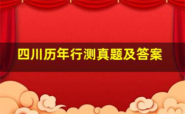 四川历年行测真题及答案