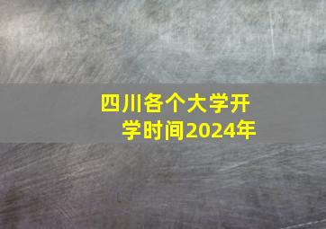 四川各个大学开学时间2024年