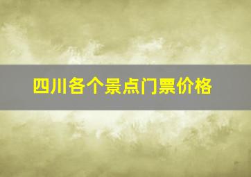 四川各个景点门票价格