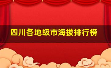 四川各地级市海拔排行榜