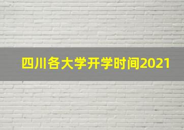 四川各大学开学时间2021