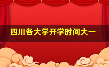 四川各大学开学时间大一