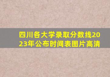 四川各大学录取分数线2023年公布时间表图片高清