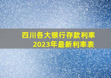 四川各大银行存款利率2023年最新利率表