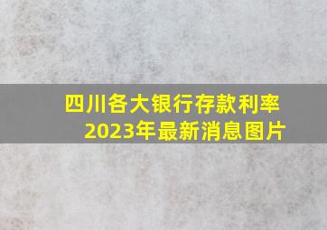 四川各大银行存款利率2023年最新消息图片