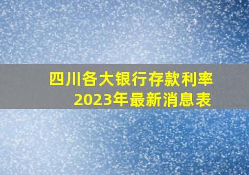 四川各大银行存款利率2023年最新消息表