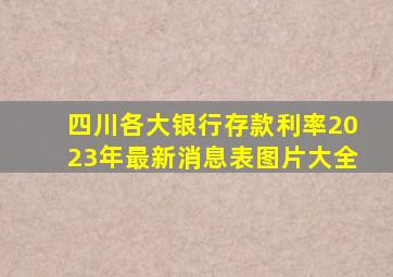 四川各大银行存款利率2023年最新消息表图片大全