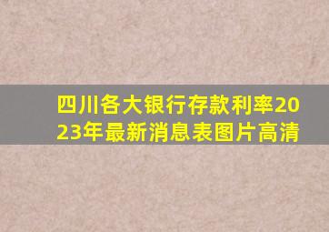 四川各大银行存款利率2023年最新消息表图片高清