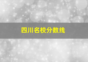 四川名校分数线