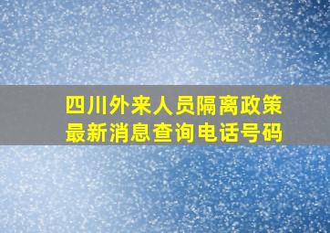 四川外来人员隔离政策最新消息查询电话号码