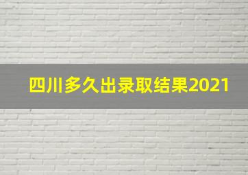 四川多久出录取结果2021