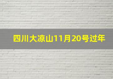 四川大凉山11月20号过年