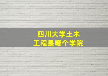 四川大学土木工程是哪个学院