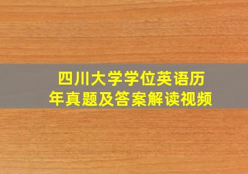 四川大学学位英语历年真题及答案解读视频