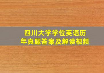 四川大学学位英语历年真题答案及解读视频