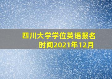 四川大学学位英语报名时间2021年12月