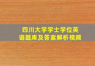 四川大学学士学位英语题库及答案解析视频