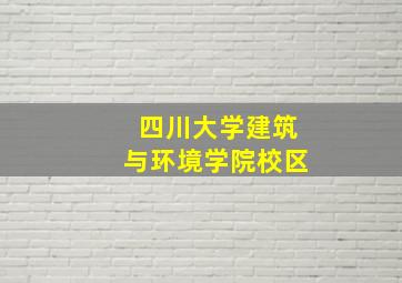 四川大学建筑与环境学院校区