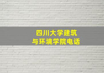 四川大学建筑与环境学院电话