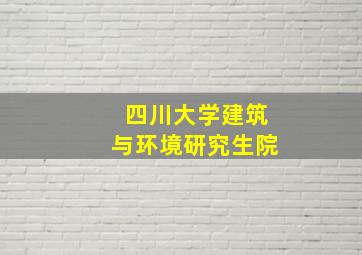 四川大学建筑与环境研究生院