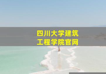 四川大学建筑工程学院官网