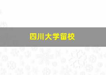 四川大学留校