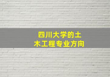 四川大学的土木工程专业方向