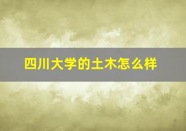 四川大学的土木怎么样