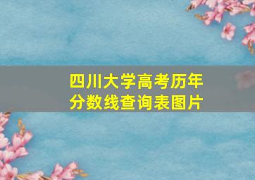 四川大学高考历年分数线查询表图片