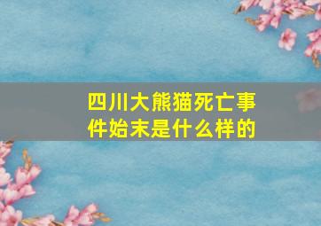 四川大熊猫死亡事件始末是什么样的