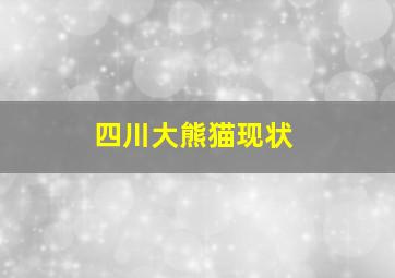 四川大熊猫现状