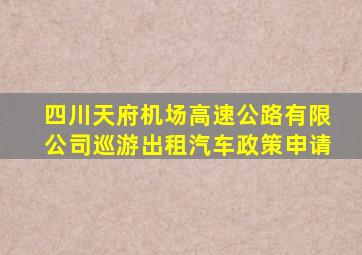 四川天府机场高速公路有限公司巡游出租汽车政策申请