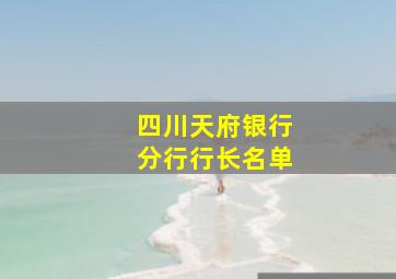 四川天府银行分行行长名单