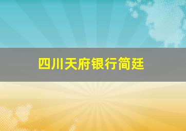 四川天府银行简廷