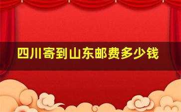 四川寄到山东邮费多少钱