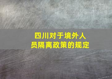 四川对于境外人员隔离政策的规定