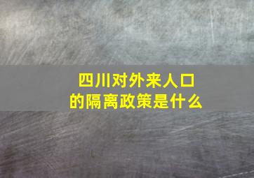 四川对外来人口的隔离政策是什么