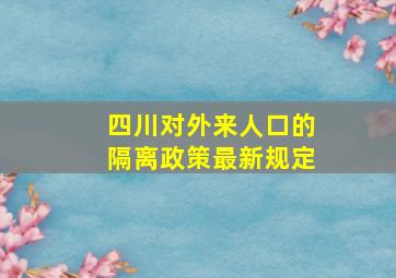 四川对外来人口的隔离政策最新规定