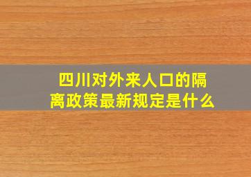 四川对外来人口的隔离政策最新规定是什么