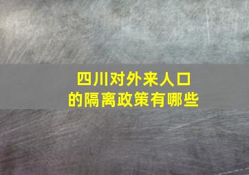 四川对外来人口的隔离政策有哪些