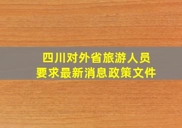 四川对外省旅游人员要求最新消息政策文件