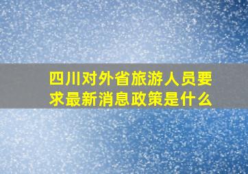 四川对外省旅游人员要求最新消息政策是什么