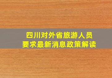 四川对外省旅游人员要求最新消息政策解读