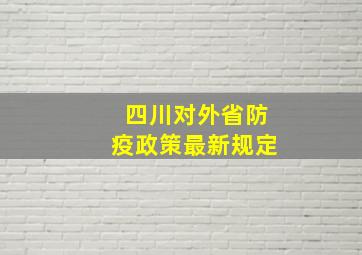 四川对外省防疫政策最新规定