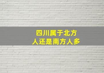 四川属于北方人还是南方人多