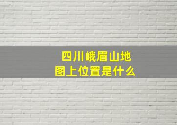 四川峨眉山地图上位置是什么