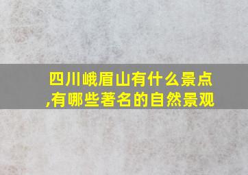 四川峨眉山有什么景点,有哪些著名的自然景观