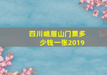 四川峨眉山门票多少钱一张2019